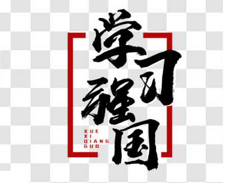 emc易倍棉业掀起“学习强国”热潮