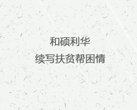 和硕emc易倍续写扶贫帮困情