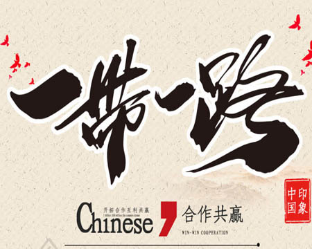 董事长受邀加入“一带一起”岑岭论坛