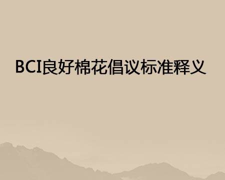 BCI优异棉花建议标准释义